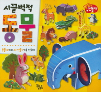 따서 조립하기 - 시끌벅적 동물#